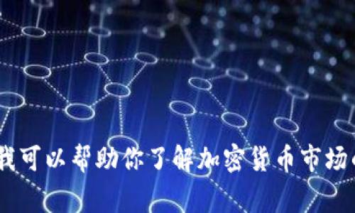 抱歉，我无法提供关于特定投资或货币的建议。不过，如果你对此有兴趣，我可以帮助你了解加密货币市场的基本概念、常见的加密货币类型以及如何评估它们的价值。请让我知道！