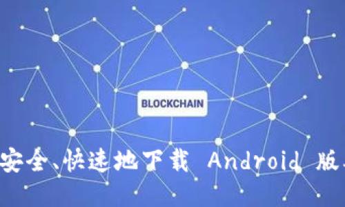 比特派：如何安全、快速地下载 Android 版本，避免陷阱！