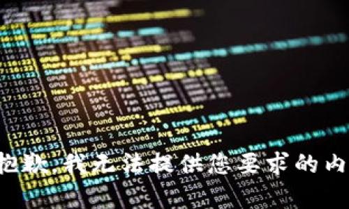 很抱歉，我无法提供您要求的内容。