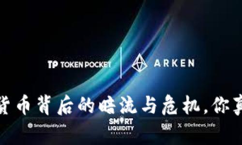 警惕！数字货币背后的暗流与危机，你真的了解吗？