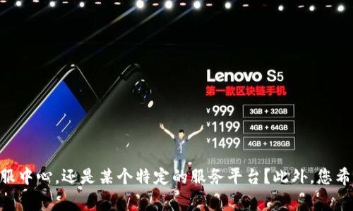 在回答这个问题前，我首先需要确认您提供的信息是否完整。请问“b特派客服中心”是指某一家具体公司的客服中心，还是某个特定的服务平台？此外，您希望了解哪些方面的内容，比如客服响应速度、服务质量、用户评价等？请您提供更多细节，我将更好地为您解答。