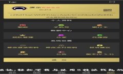 告别钱包烦恼：轻松下载与使用B特派钱包的完整