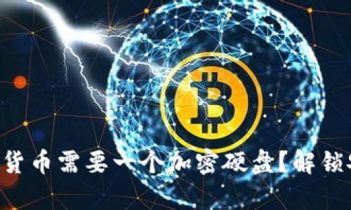 为什么你的数字货币需要一个加密硬盘？解锁安全存储的秘密！