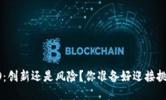 美国ICO：创新还是风险？你准备好迎接挑战了吗