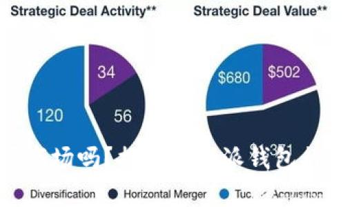 你真的能掌握市场吗？揭开比特派钱包行情分析的秘密