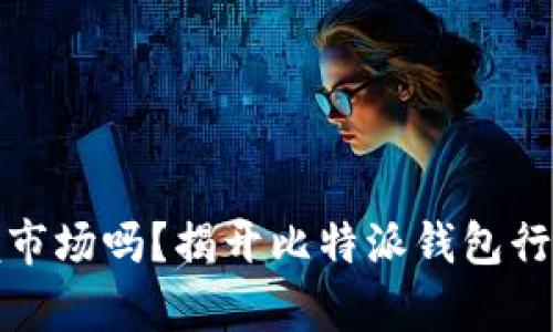 你真的能掌握市场吗？揭开比特派钱包行情分析的秘密