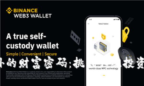 加密货币之外的财富密码：挑战传统投资的另类选择！