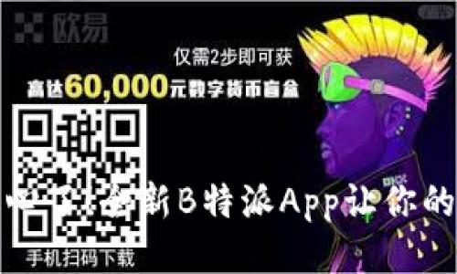 再也不用担心了！全新B特派App让你的生活更高效