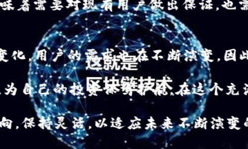   比特派5.0.050：是终极钱包还是仅是噱头？ /   
 guanjianci 比特派,钱包,加密货币 /guanjianci 

引言：比特派的崛起与挑战
在加密货币的世界里，钱包的选择不仅关乎安全，也关乎使用体验与社区支持。比特派（Bitpie）钱包作为一个集多种功能于一身的工具，始终在市场上占据着重要的位置。最近推出的5.0.050版本声称了用户体验，引入了更多新功能，但实际上它是否真的能满足用户的需求，还是仅仅在为更新制造噱头？本文将深入探讨这一钱包的新版本，并分析其在如今竞争激烈的市场中的实际价值。

比特派的基本概述
比特派钱包成立于加密货币迅猛发展的早期阶段，旨在为用户提供一个安全、便捷的资产管理平台。随着时间的推移，比特派的钱包功能不断扩展，逐渐涵盖了交易、存储、交换等多种场景。在5.0.050版本中，官方表示进一步了钱包的易用性，并增强了安全性。用户接受度如何？我们将从功能、用户体验和安全性等方面进行详细分析。

一、功能：新旧对比
比特派钱包5.0.050版本的推出，带来了多个新功能，其中最值得一提的是全新的用户界面和增强的资产支持。界面设计更为简洁直观，用户在进行交易和查看资产时，能够更快上手，极大减少了操作的复杂性。

例如，用户现在可以通过简单的图标直接访问各种功能，这减少了繁琐的菜单操作。对于新手用户来说，这无疑是一个利好的消息。而对于老用户，虽然他们已经习惯了旧版的操作方式，但经过短暂的适应期，新的界面也能带来耳目一新的体验。

除了界面外，新版本还增加了对多种加密资产的支持，用户可以在同一个钱包中管理更多种类的数字资产。这种整合让资产管理变得更加高效，尤其对于那些投资多样化的用户，显得尤为重要。

二、用户体验：真实反馈与社区支持
在技术进步的同时，我们也不能忽视用户对产品的反馈。社区的支持与参与往往是决定一个产品成败的重要因素。在5.0.050版本发布后，比特派的用户纷纷在各大论坛和社交媒体平台上表达了自己的看法。

一些用户赞扬了新界面的友好设计，指出其操作流畅，适合各种层次的用户。而其他一部分用户则提出了一些建议，认为在安全性和定制化方面还有提升空间。例如，有用户希望能增加更多的安全验证选项，或者提供更为个性化的资产分类工具。这些反馈显然为比特派今后的版本迭代提供了宝贵的参考。

三、安全性：加密时代的重中之重
无论是投资者还是普通用户，安全性始终是使用任何数字钱包时最为关注的问题。这一点在比特派钱包的5.0.050版本中，自然也是重点考虑的因素。新版本引入了扩展的多重签名功能，进一步提升了用户资产的安全保障。

通过多重签名，用户可以设定多个验证账号来完成每一次的交易，这大大降低了因为密码泄露而导致的资产损失风险。同时，比特派还加强了对非小号（非官方币种）的交易保护，确保用户在交易时能够获得更加准确的资产信息和市场动态。这使得用户在进行交易时能够从容不迫，不必担心因为信息不对称而造成的损失。

四、市场竞争：比特派的优势与挑战
如今的钱包市场竞争激烈，许多同类产品相继推出新功能和，试图吸引用户。在这样的环境下，比特派需要清晰地理解自身的核心优势，并不断调整策略，以应对市场变化。

与某些同类钱包相比，比特派最大的优势在于其强大的社区支持，以及多种主流资产的兼容性。许多用户在讨论中提到，比特派的用户界面更加友好，且操作流程更为流畅。此外，比特派的客户服务也得到了不少用户的认可，这在关键时刻可能影响用户的选择。

然而，挑战同样存在，其他竞争对手也在寻找机会，尤其在安全性和创新性上。如果比特派不能持续地推出有效的新功能或改进现有问题，就可能面临流失用户的风险。这不仅意味着需要对现有用户做出保证，也需要吸引新的用户加入。

总结：比特派5.0.050——值得信赖的伴侣还是昙花一现？
经过深入分析，我们可以看到，比特派钱包5.0.050版本在多个方面都有显著的进步，尤其是在用户体验和安全性上都进行了有效的提升。然而，还需要警惕的是，市场总是不断变化，用户的需求也在不断演变。因此，比特派必须保持灵活性与创新性，才能在未来保持其市场地位。

未来是否会有更多的功能更新？用户的反馈又将如何影响下一版本的产品设计？这些问题都值得我们持续关注。作为用户，我们在享受便利的同时，也应保持对市场变化的敏感，为自己的投资保驾护航。在这个充满挑战的时代，选择一个合适的钱包显得尤为重要，而比特派是否能继续成为你的首选工具，让我们拭目以待。

综上所述，在越来越多的品牌和产品涌入市场时，用户对于钱包的选择应该慎之又慎。比特派5.0.050无疑是值得尝试的良好选择，但用户在使用时仍需关注自身需求及市场动向，保持灵活，以适应未来不断演变的加密货币环境。