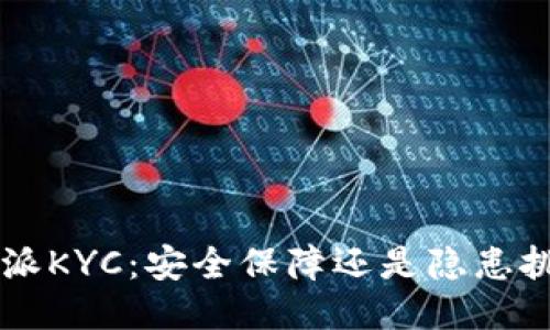 “B特派KYC：安全保障还是隐患挑战？”