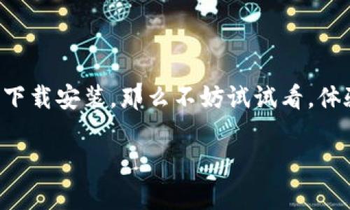 特派app安卓下载安装

随着移动互联网的快速发展，越来越多的人选择在手机上完成他们的日常任务。从购物、工作到社交，手机已经成为生活中不可或缺的一部分。在这其中，特派app凭借其便捷的特点，成为了用户的热门选择之一。然而，尽管安装过程相对简单，很多用户在下载和安装这个应用时仍然遇到了一些问题。本文将详细介绍如何在安卓设备上成功下载安装特派app，并解析可能遇到的各种困难，帮助你轻松解决这些问题。

一、特派app的魅力所在

特派app是一款功能丰富的应用，它集成了多种服务，旨在为用户提供便捷的生活体验。无论是商务人士、学生还是普通消费者，都能在这个平台上找到适合自己的服务。比如，特派app提供了快捷的消息通知、电子商务平台、社交互动等多种功能，满足用户的多样化需求。随着生活节奏的加快，能够随时随地掌握手头事务的能力显得尤为重要。

二、下载安装特派app的准备工作

在您开始安装特派app之前，确保您的安卓设备满足以下要求：

ul
    listrongAndroid版本：/strong特派app要求安卓系统至少为6.0及以上版本，以保证其功能的完整性和应用的流畅运行。/li
    listrong存储空间：/strong请确保您的设备有足够的存储空间，通常需要大约50MB的空余空间来完成安装。/li
    listrong网络连接：/strong需要稳定的互联网连接，您可以选择使用Wifi或移动数据进行下载。/li
/ul

三、从官方渠道下载特派app

为了确保您下载的应用是最新版本，并且安全无毒，建议您从官方网站或正规的应用商店下载特派app。以下是具体步骤：

ol
    listrong访问官网下载：/strong打开手机浏览器，输入特派app的官方网站链接。页面中通常会有明显的下载按钮，点击后系统会自动为您下载适合您机型的apk文件。/li
    listrong从应用市场下载：/strong在您的安卓设备上打开Google Play商店或其他可信赖的应用商店，搜索“特派app”，找到后点击安装，系统会自动下载并安装应用。/li
/ol

四、安装特派app的步骤详解

下载安装特派app的步骤其实很简单，以下是具体的操作流程：

ol
    listrong打开下载的apk文件：/strong无论您是从官网下载的还是从应用市场下载的应用，找到下载的apk文件，点击打开。/li
    listrong允许安装：/strong如果您从未知来源下载了apk文件，系统会提示您需要允许该文件来源的安装。请进入设置，找到“安全与隐私”选项，开启“未知来源”以允许安装。/li
    listrong完成安装：/strong之后，按照屏幕上的提示点击“安装”按钮，系统会自动进行安装。安装完成后，您可以选择立即打开应用或稍后打开。/li
/ol

五、遇到问题怎么办？

在下载安装特派app的过程中，您可能会遇到一些常见问题，以下是一些解决方法：

ul
    listrong下载失败：/strong如果在下载过程中遇到失败，可以尝试切换网络环境，再重新下载一次。/li
    listrong安装失败：/strong如果在安装时提示安装失败，检查一下您的存储空间是否足够，并重启设备后再次尝试安装。/li
    listrong闪退或卡顿：/strong若在使用过程中遇到闪退或卡顿，建议查看是否有可用的更新版本。定期更新应用有助于避免此类问题。/li
/ul

六、如何使用特派app带来的便利

成功安装特派app后，您将会体验到它为日常生活带来的极大便利。下面是一些常用功能介绍：

ul
    listrong消息通知：/strong特派app会及时推送相关的活动通知、商品促销等信息，确保用户不会错过任何重要的消息。/li
    listrong电子商务：/strong平台内置了丰富的商品选择，用户可以随时随地进行商品浏览、购买，方便快捷。/li
    listrong社交互动：/strong特派app还提供了用户之间的互动功能，让您能够和朋友分享购物心得，增加社交乐趣。/li
/ul

七、总结

特派app为我们的生活带来了极大的便利，让各种日常事务的处理变得简单高效。无论是在工作上获取信息还是在购物时享受多样选择，特派app都能够成为你身边得力的助手。如果你还没有下载安装，那么不妨试试看，体验移动互联网带来的快感吧！在下载安装的过程中，千万不要气馁，相信通过本文的耐心指导，定能顺利完成安装，开启高效便捷的生活方式。 

希望这篇文章能为你提供有用的帮助，若有其他问题，欢迎随时咨询。在这个快速变化的时代，让我们一起驾驭科技，享受生活带来的每一次便利。