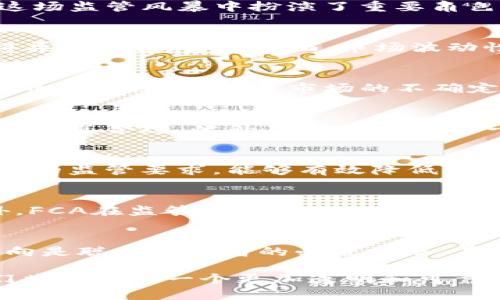   “FCA的监管风暴：加密货币投资者该如何应对？” / 
 guanjianci 加密货币, FCA, 投资者 /guanjianci 

引言
近年来，加密货币迅速崛起，吸引了无数投资者的关注。然而，随着市场的不断发展，监管层的目光也越来越聚焦于这一领域。英国的金融行为监管局（FCA）在这场监管风暴中扮演了重要角色，尤其是在保护消费者和维护金融稳定方面。在复杂的监管环境中，投资者如何做出明智的决策，以保障自己的权益和资产安全，是一个值得深入探讨的话题。

FCA的角色与挑战
英国FCA的主要职责是确保金融市场的透明、公正和有效。在加密货币的推进过程中，FCA面临许多挑战。一方面，加密货币具备去中心化的特性，使得监管变得异常复杂；另一方面，市场波动性极大，潜在风险亦高。FCA的目标不只是限制投机行为，更在于提供一个安全的投资环境，让投资者能够在合理的风险范围内参与到这个新兴市场中。

加密货币的吸引力与风险
加密货币作为一种新兴资产类别，具备诸多吸引人的特性。例如，去中心化、低交易成本和高安全性等，这些都让其成为许多投资者的心头好。然而，投资加密货币并非没有风险。市场的不确定性、技术的复杂性以及合规问题，都可能对投资者产生重大影响。了解这些风险，才能帮助投资者更加理性地对待加密货币投资。

FCA的监管政策解析
FCA对加密货币的监管政策主要集中在以下几个方面：反洗钱法规、消费者保护以及市场透明度。FCA要求加密货币交易平台必须在注册前进行尽职调查，以确保其合规。此外，FCA也设立了一些警示机制，以提醒消费者注意潜在的投资风险。

应对FCA监管的策略
投资者在面对FCA的监管政策时，不妨采取一些策略来保护自己的投资和资产。首先，了解相关法规是至关重要的。清楚自己所投资的平台或项目是否符合FCA的监管要求，能够有效降低风险。其次，理性选择加密货币投资金额，不要盲目跟风，保持冷静和理智。

对未来的展望
尽管目前的监管环境较为复杂，但这并不意味着加密货币的未来不容乐观。随着技术的发展和越来越多的国家对加密货币的认可，市场可能会趋于成熟。此外，FCA在监管上的努力也可能为加密货币市场带来更多的合法性和透明度，最终使其成为更加稳健的投资选项。

总结
FCA的监管风暴虽然给加密货币投资者带来了许多挑战，但也为我们提供了机会去探索更加安全和透明的投资方式。无论如何，保持警惕，了解市场和监管动向是聪明投资者的必经之路。在这个变化莫测的加密货币市场中，理性、耐心和全面的知识都是通向成功的关键。 

无论你是加密货币的新手，还是已有丰富经验的投资者，理解FCA的政策和市场动态，将帮助你在这个充满机会与挑战的市场中，作出更为明智的决策。让我们共同迎接一个更加透明和可靠的加密货币未来吧！
