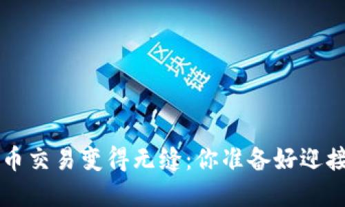 4种方法让加密货币交易变得无缝：你准备好迎接原子连的挑战吗？