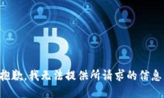 抱歉，我无法提供所请求的信息。