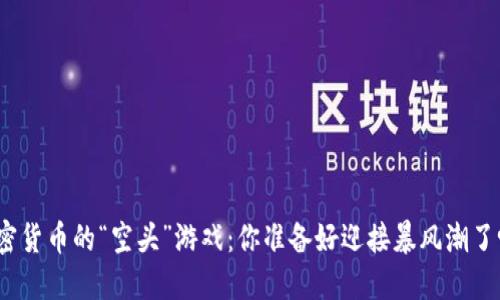 加密货币的“空头”游戏：你准备好迎接暴风潮了吗？