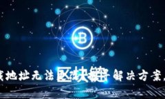 Bitpie下载地址无法更改？探寻解决方案，打破限