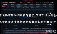 BitPie钱包是一种数字货币钱包，主要用于存储、