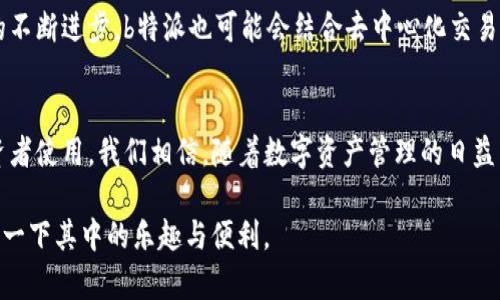 在加密货币的世界中，便利的交易和流通方式是每一个投资者所关心的焦点。如今，许多人都在探索如何更高效地管理自己的数字资产。尤其是对于新手投资者来说，选择一个能收发主流币的交易平台显得尤为重要。在这篇文章中，我们将深入探讨“b特派”是否能够收发主流币，并对这一交易平台的优势、功能及使用体验进行详细分析。

  “如何在b特派上高效收发主流币？挑战与机遇并存！” / 
 guanjianci b特派, 主流币, 数字资产管理 /guanjianci 

一、什么是b特派？
b特派是一款非常受欢迎的数字资产管理工具，专注于为用户提供便捷的数字货币交易服务。无论您是加密货币的老手还是新手，b特派都有能力帮助您轻松管理您的资产。这个平台的设计理念是提升用户体验，降低交易门槛，从而吸引更多的人参与到加密货币的世界中来。

二、b特派的功能概述
b特派不仅提供基本的买入和卖出功能，更具备一些其他平台所不具备的特色功能。例如，用户可以实时跟踪市场动态，获取最新的行情信息。此外，该平台也支持多种主流加密货币的交易，包括比特币、以太坊等，使得用户可以在一个平台上处理多种资产，而不需要切换到其他应用。

三、b特派是否支持主流币的收发？
对于寻求收发主流币的用户而言，b特派的表现令人满意。它不仅支持常见的主流币，如比特币（BTC）、以太坊（ETH）、瑞波币（XRP）等，还支持一些较小众的币种。这种多样化的支持使得用户可以根据自己的投资策略灵活选择，并通过b特派方便地进行收发交易。

四、如何使用b特派收发主流币？
使用b特派收发主流币的过程相对简便。首先，用户需要在b特派官方网站或应用商店下载并安装该软件。注册之后，用户可以通过充值方式，将资金存入平台。接着，用户可以选择需要交易的币种，输入金额并确认交易。这一过程不仅，而且交易速度较快，能够快速满足用户的需求。

五、b特派的安全性如何？
在数字货币交易中，安全性无疑是一个重要议题。用户对平台的信任在很大程度上决定了他们是否愿意将资金存入该平台进行交易。b特派采用了多重安全措施，包括SSL加密、两步验证和冷钱包存储等。这些措施极大地提升了资金安全性，降低了可能的风险。

六、用户体验：b特派好不好用？
用户体验是评估一个交易平台优劣的重要标准。b特派的界面设计清晰、生动，用户在使用时不会感到繁琐。平台还提供了丰富的教程和支持文档，有助于新手用户快速上手。此外，客服的响应速度也很快，常常可以在第一时间解决用户的问题，让人感到温暖和信任。

七、b特派的收费标准
了解交易平台的收费标准是进行投资前的重要一环。b特派的收费比较透明，用户在交易时需支付一定的手续费。具体收费标准可能因币种和交易量的不同而有所变化。用户应在交易前仔细阅读相关条款，以免发生不必要的误解。

八、b特派的未来发展
随着加密货币的日益普及，b特派也在不断创新和改进。未来，平台有望推出更多新的功能和服务，以满足用户的不同需求。此外，随着区块链技术的不断进步，b特派也可能会结合去中心化交易的理念，为用户提供更加安全与高效的交易体验。

九、总结
总而言之，b特派是一款功能全面、安全性高、用户体验良好的数字货币交易平台。它支持主流币的收发，并且在操作流程上相对简便，适合各类投资者使用。我们相信，随着数字资产管理的日益重要，b特派将继续成为越来越多消费者的选择。如果你正打算进入加密货币市场，b特派无疑是一个值得考虑的平台。

经历了这一番深入的分析，相信很多用户会对于b特派的能力和未来发展充满期待。如果您还未尝试过b特派，或许是时候下载这个应用，亲自体验一下其中的乐趣与便利。