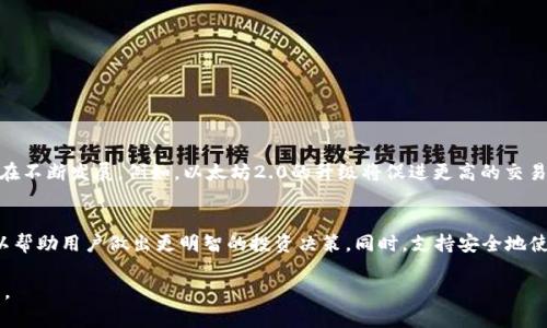 在此问题上，我会提供关于B特派钱包支持的币种的信息。B特派钱包（BToken Wallet）是一款多功能的数字货币钱包，主要服务于数字资产的管理与交易。它的用户可以在这款钱包中存储多种加密货币。通过了解B特派钱包支持的币种，用户能够更好地利用这款工具进行资产管理。以下是与此主题相关的信息。

B特派钱包概述
B特派钱包是一款专注于数字货币的多链钱包，旨在提供安全、便捷的数字资产存取体验。它的界面友好，支持多种操作系统，用户可以轻松下载并安装。无论你是新手还是资深玩家，B特派钱包都为你提供了一个优质的平台，帮助你轻松管理自己的数字资产。

支持的币种
B特派钱包支持多种主流和新兴的加密货币，包括但不限于：
ul
    listrong比特币（BTC）/strong：作为第一种加密货币，比特币无疑是数字资产的黄金标准，B特派钱包为用户提供安全的存储方案。/li
    listrong以太坊（ETH）/strong：以太坊不仅是一种加密货币，它还支持智能合约的应用，很多项目都基于以太坊平台进行开发。/li
    listrongUSDT（泰达币）/strong：这种稳定币与美元挂钩，可以减少价格波动带来的风险，非常适合用于交易。/li
    listrongBNB（币安币）/strong：作为币安平台的原生代币，BNB在支付交易手续费、参与平台活动方面有着广泛的应用。/li
    listrongDOGE（狗狗币）/strong：起初是个玩笑，但现在已经拥有庞大的社群和市值，DOGE的火爆让很多人关注到加密货币市场。/li
    listrongLTC（莱特币）/strong：被称为“比特币的轻量版”，莱特币具有更快的交易速度，是一个相对成熟的项目。/li
/ul

如何安全使用B特派钱包
在使用B特派钱包进行数字资产管理时，安全性是首要考虑的因素。以下几个建议将帮助你在使用过程中保持资产安全：
ul
    listrong启用双重认证/strong：尽可能开启双重认证功能，这样即使密码泄露，攻击者仍需其他认证方式才能访问你的钱包。/li
    listrong定期更新软件/strong：确保你正在使用的B特派钱包是最新版本，软件更新通常会修复已知的安全漏洞。/li
    listrong避免公共Wi-Fi/strong：在公共Wi-Fi网络下访问你的钱包会增加被攻击的风险，尽量使用安全的网络连接。/li
    listrong备份助记词/strong：使用助记词进行钱包备份，并将其存放在安全且不易被他人接触到的地方。/li
/ul

币种的未来前景
随着加密市场的迅速发展，数字货币的未来依旧充满了未知与机遇。B特派钱包及其支持的各种币种，随着技术的进步和市场的演变，都在不断发展。例如，以太坊2.0的升级将促进更高的交易效率，可能会吸引更多用户投资。

结论
B特派钱包不只是一款简单的钱包应用，它是管理和交易多种加密货币的重要工具。在使用B特派钱包时，了解支持的币种及其特性，可以帮助用户做出更明智的投资决策。同时，支持安全地使用钱包，确保你的资产得到最大保护。无论你是想要长期持有还是短期交易，B特派钱包都能为你的加密货币之旅提供一个可靠的平台。

通过以上的文字内容，我希望你对B特派钱包能够支持哪些币种有了一个全面的了解，同时也认识到了如何更安全地进行数字资产管理。