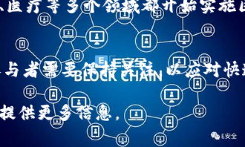 中国并不是一种加密货币，而是一个国家，然而在加密货币和区块链技术的发展方面，中国发挥了重要作用。在这一领域，中国政府的政策和市场动向对全球加密货币市场有着深远的影响。

如果你对中国的加密货币现状感兴趣，可以关注以下几个方面：

1. **中国的数字货币（CBDC）**  
中国人民银行正在进行数字人民币（DCEP）的试点，这是一种由国家发行的中央银行数字货币，与加密货币的去中心化特性不同，数字人民币是中心化的。

2. **加密货币的监管**  
中国政府对于加密货币的态度是相对保守的，自2017年起，禁止了ICO（首次代币发行）和加密货币交易所的运营。这一政策对全球加密市场产生了广泛的影响。

3. **区块链技术的发展**  
尽管对加密货币持谨慎态度，中国却大力推动区块链技术的应用，在金融、物流、医疗等多个领域都开始实施区块链解决方案。

4. **市场影响**  
中国的政策变化会迅速影响到国际市场的加密货币价格和投资者信心。市场参与者需要保持关注，以应对快速变化的环境。

如果你有更具体的问题，或者对加密货币的其他方面感兴趣，请告诉我，我可以提供更多信息。