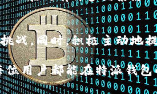 特派钱包审核周期揭秘：为什么审核时间总是超出预期？

特派钱包, 审核时间, 用户体验/guanjianci

引言：了解特派钱包的审核过程
在当今数字时代，电子钱包成为人们日常生活中不可或缺的一部分，特派钱包无疑是其中备受欢迎的选择之一。用户在使用特派钱包时，往往会面临一个重要的问题：审核究竟需要多长时间？本文将深入探讨特派钱包的审核机制，带你了解审核所需的时间、影响因素以及用户该如何应对这一过程。

一、特派钱包的审核流程是什么？
在深入讨论审核时间之前，我们有必要了解特派钱包的审核流程。通常情况下，特派钱包的审核主要分为以下几个步骤：
ul
    listrong身份验证：/strong用户需要提供身份证明文件，例如身份证、护照或其他相关证件。这一步骤旨在确保用户的身份信息是真实有效的，从而保护用户的资金安全。/li
    listrong信息核实：/strong审核团队会对用户提交的信息进行核实，包括个人信息与法定文档的一致性。/li
    listrong风险评估：/strong特派钱包还会评估用户的信用记录及其在平台上的活动情况，判断其风险等级。/li
    listrong反馈通知：/strong审核完成后，用户将收到审核结果的通知，无论是通过邮件、短信还是应用内通知。/li
/ul

二、审核时间的标准范围
特派钱包的审核时间实际上并没有固定的标准，因为许多因素会影响这一过程的长短。一般来说，用户在提交申请后，审核的时间通常在数小时到数天之间。多数情况下，审核大约需要1到3个工作日。如果用户提交的信息完整且真实，通常能在较短时间内完成审核。然而，如果出现以下情况，审核时间可能会有所延长：

三、影响审核时间的因素
为了更深入地理解审核周期，下面列出一些可能会影响审核时间的关键因素：

h41. 提交的信息完整性/h4
如果用户提交的信息不完整，比如缺少必要的身份证明文件或个人资料，审核团队需要时间来与用户沟通并获取补充材料，这无疑会延长审核周期。

h42. 用户的信息复杂性/h4
对于某些用户来说，身份信息可能比较复杂，例如涉及多个国籍或居住地址。这类情况通常需要更多的审核时间，以确保在法律和平台政策下的信息准确性。

h43. 系统负载/h4
在高峰时期，如节假日期间或拼团促销期间，特派钱包的申请数量可能会激增。这时，审核团队的工作量增加，审核时间可能会延长。

h44. 风险评估的复杂程度/h4
在某些情况下，如果用户的信用历史或者其他相关信息提示存在风险，审核团队可能会运用更严格的审核流程，这样自然会拖慢审核的速度。

四、用户如何缩短审核时间？
尽管审核时间受诸多因素的影响，但用户依然可以采取一些措施来加速这一过程：

h41. 提交完整而准确的信息/h4
在填写申请时，务必仔细核对所有信息。如果你能确保提供准确、完整的信息，将大大提高审核的效率。

h42. 及时响应审核团队的请求/h4
如果审核人员向你询问更多信息，尽快作出回应是关键。确保你的联络信息（如邮箱和电话）是最新的，并保持查看，避免漏掉审核团队的沟通。

h43. 使用官方渠道咨询/h4
如果觉得审核时间过长，可以通过特派钱包的客服咨询。有效沟通不仅能获得最新的审核状态，还可能加速处理进程。

五、审核时间的变化与改进
随着科技的进步，特派钱包的审核流程在不断。近年来，随着机器学习与人工智能技术的发展，特派钱包开始应用算法审核流程，提高审核效率。虽然现在仍有许多因素影响审核速度，但未来审核时间有望大幅缩短。

结语：做好准备，迎接未来
特派钱包为我们的生活带来了便利，但在使用的过程中，用户常会遇到审核时间的问题。了解审核流程及其影响因素，将帮助用户更好地应对这一挑战。同时，积极主动地提供准确信息和保持沟通，能够有效地缩短审核周期。期待未来科技的进一步进步，能够让这一过程更加高效便捷。

总之，审核时间虽然不可避免地会给用户带来一些困扰，但理解其背后的原因，并采取相应的应对措施，可以让我们更从容地面对这个过程。希望每位用户都能在特派钱包的使用中，获得最佳的体验！