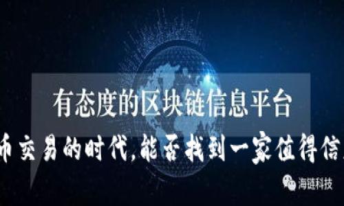 在加密货币交易的时代，能否找到一家值得信赖的银行？