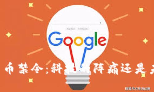 印度加密货币禁令：科技的阵痛还是未来的契机？