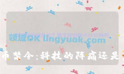 印度加密货币禁令：科技的阵痛还是未来的契机？