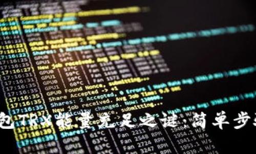 破解B特派钱包TRX能量充足之谜：简单步骤与实用技巧