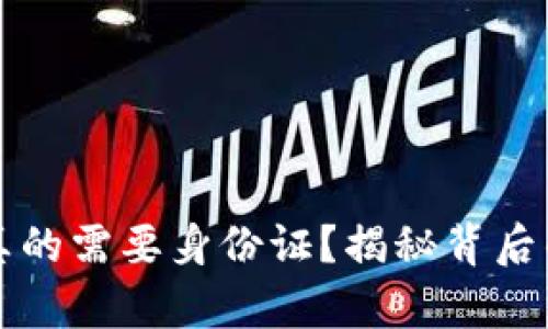 比特派是否真的需要身份证？揭秘背后的原因与隐患