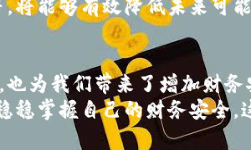 当你的B特派钱包遭遇转走时，如何从绝境中逆转局面？

钱包安全, 资金保护, 网络诈骗/guanjianci

意外之惊：B特派钱包的悲剧开局
想象一下，您正慵懒地坐在沙发上，翻看着手机，检查您的B特派钱包账户，却发现账户余额大幅减少。心里一阵慌乱，“我的钱去哪儿了？”此时，绝望与不安涌上心头。每一笔积累来的资金都是心血，如何能让它们轻易地消失在指尖？
不幸的是，类似的事件并不少见。钱包被莫名转走的情况让许多用户措手不及。一方面，您可能会怀疑自己是否在某个不知情的瞬间受到了欺诈；另一方面，又不知道下一步该如何处理。这一切都是挑战，但更是一个机会去了解如何在绝望中找到解决方案。

第一步：保持冷静，迅速反应
在面对这样的突发状况时，第一件要做的事情就是保持冷静。情绪的波动往往会导致错误的判断。深呼吸，检查账户变动的具体时间和转账记录，搜集尽可能多的证据。
登录您的B特派钱包，查看最近的交易记录和转账详情。如果发现有任何您未进行的操作，记下这笔交易的所有详情，包括交易金额、时间和接收地址。清晰的记录会为后面的处理提供支持。

第二步：保护账户安全
在确认您的资产遭受损失后，请立刻采取措施保护您的账户安全。修改您的B特派钱包密码，并确保使用一个强而独特的密码组合，包含字母、数字和特殊符号。
此外，开启双重验证功能（如果平台支持）是必要的，这将为您提供额外的保护层，防止未授权的访问。同时，将安全问题和答案更新，确保不容易被他人猜到。

第三步：联系官方客服
存有疑问和急切寻求帮助时，首先想到的就是联系B特派钱包的客服。通过官方渠道，快速提交有关您的账户问题的详细信息。确保提供尽可能多的背景信息，包括您所处的国家/地区、交易详情等，让客服能迅速定位和处理您的问题。
并非所有的客服会立即回应，因此需要耐心，定期跟进您的请求。此外，在联系的过程中，务必保持礼貌和耐心，因为客服人员同样是在帮助您解决问题。

第四步：举报可疑交易并防范诈骗
如果确定是诈骗行为，及时通过相关平台进行举报，确保其他用户也能避免陷入类似的陷阱。许多地区及国家都有专门针对网络诈骗的举报渠道，通过官方机构反馈信息，不仅有助于追回资金，也能为他人提供保护。
与此同时，提升自己对网络诈骗的认识也非常重要。学习一些常见的诈骗手法，不仅能保护您自己的资金，也能在分享您的经历时，为周围的人提供警示。

第五步：追求资金的追回
虽然追回资金的难度可能较大，但这并不意味着没有希望。持续追踪与反馈，索要有关处理进度的更新。如果条件允许，可以尝试请法律专家为您提供辅导，并明确自己的权益。
在某些情况下，尤其是大额资金，您可能需要寻求法律途径来帮助追回损失。这个过程可能较为漫长，但坚持下去，争取应得的权益是值得的。

第六步：学习与反思，增强安全意识
无论事情如何解决，最重要的是要从这次事件中吸取教训。反思如何防范此类情况再次发生。对于网络钱包及其他金融工具，持续更新自己的安全知识，参与一些网络安全培训，增强对网络世界的敏感性。
了解网络安全的基本常识，如不随意点击不明链接、不向不知名的第三方泄露个人信息、定期检查账户的安全性等，将能够有效降低未来可能面临的风险。

总结：从痛苦中成长，掌控财务安全
面对B特派钱包被莫名转走的情况，虽然无疑经历了一次心理和情感的冲击，但我们要明白，这不仅是个人的挫折，也为我们带来了增加财务安全知识的机会。每一次挫折都是一次学习与成长，尽可能在未来运用所学，保护自己的资产安全。
以积极的态度面对问题，从失误中学习，再次出发时比以前更加警觉和谨慎，最终在这个网络变幻莫测的时代里，稳稳掌握自己的财务安全。这，是我们对未来的承诺！