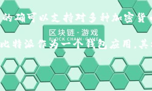 比特派（Bitpie）是一款数字货币钱包应用，主要功能是为用户提供安全存储、管理和转账数字资产的服务。虽然它的确可以支持对多种加密货币的存储和交易，但比特派本身并不是去中心化交易所（DEX）。

去中心化交易所指的是那些不依赖于第三方机构来进行交易的平台，用户可以直接通过自己的钱包进行交易。而比特派作为一个钱包应用，其核心功能是资产管理，虽然可能集成了一些简单的交易功能，但它并不具备传统意义上的去中心化交易所的特性。

如果您有其他关于比特派的具体问题，或者希望了解去中心化交易所的更多信息，欢迎继续提问！