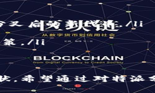 “B特派分叉”是一个与区块链技术，尤其是比特币（Bitcoin）等加密货币相关的术语。为了更好地理解这个概念，让我们从几个方面深入探讨。

什么是特派分叉？
特派分叉（Hard Fork）是指在区块链网络中，由于协议的变化或更新而出现的分歧。当某一部分网络的参与者决定实施某些规则变更，而另一部分参与者选择继续使用原有规则时，就会产生一个“分叉”。这通常会导致形成两个不同的区块链，一个是遵循原始协议的（原链），另一个是遵循新规则的（分叉链）。

“B特派分叉”的概念
“B特派分叉”具体指的是某一特定的加密货币或区块链项目（通常是比特币）在实施特定改变后的两种版本。在B特派分叉中，原链的持有者会同时获得分叉链的代币。这种现象在加密货币市场中并不少见，导致了众多新项目的诞生，有时也伴随着市场的极大波动。

为什么会发生分叉？
分叉的原因多种多样，以下是一些常见的原因：
ul
    listrong技术升级：/strong为了提高网络的性能，如扩展交易容量或减少交易确认时间。/li
    listrong安全问题：/strong如果发现了系统漏洞或安全隐患，开发者可能会选择实施分叉以修复这些问题。/li
    listrong社区意见不合：/strong当社区内部对网络的未来发展路线有重大分歧时，分叉是为了让不同意见的参与者能够各自推进自己认可的方向。/li
/ul

分叉的影响
分叉可能引发多方面的影响，尤其是在投资和市场情绪上：
ul
    listrong市场价格波动：/strong通常在分叉宣布后，加密货币的价格会出现不小的波动。投资者对未来的不确定性往往会促使价格上下波动。/li
    listrong社区分裂：/strong即使某一分叉在技术上是合理的，其也可能导致支持不同分叉的社区之间的紧张关系。/li
    listrong新机会的出现：/strong分叉往往会带来新的投资机会，旧有的代币持有者可能在分叉中获得新代币，进而有机会进行交易或投资。/li
/ul

如何参与分叉？
如果你持有某种加密货币，可能会受到即将到来的分叉的影响。以下是一些参与分叉时需要注意的事项：
ul
    listrong确认代币存储：/strong在分叉发生的时刻，确保你的代币存储在支持分叉的钱包中。如果代币存储在交易所，可能会影响你获得分叉后的新代币。/li
    listrong了解风险和机会：/strong分叉的市场反应是不确定的，可能带来收益，也可能造成损失，因此在参与之前一定要做好市场研究。/li
    listrong持续关注信息：/strong分叉的消息通常会在社交媒体和论坛上快速传播，参与者需要及时了解相关动态，以便做出适当的投资决策。/li
/ul

结语
“B特派分叉”是加密货币世界中一个有趣且复杂的主题，它不仅涉及技术的进步与社区的分歧，也反映了当前金融市场中创新与风险并存的现状。希望通过对特派分叉的深入理解，能够帮助你更好地把握加密货币的动态，做出明智的投资决策。