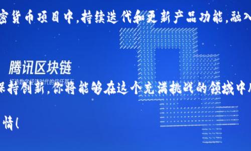   如何在竞争激烈的市场中成功创造一款颠覆性加密货币挑战传统金融体系！ / 

 guanjianci 加密货币,区块链,金融创新 /guanjianci 

引言：加密货币的激荡时代

近年来，加密货币以惊人的速度进入我们的生活，给传统金融体系带来了颠覆性的冲击。从比特币的问世到以太坊的崛起，加密货币不再是科技爱好者的专属领域，越来越多的人开始关注这一新兴市场。然而，随着市场的火爆，创造一款成功的加密货币变得越来越具有挑战性。这不仅仅是技术上的挑战，更是对创意、市场定位和用户需求的深刻理解。

第一步：明确你的目标

在决定创建一款加密货币之前，首先需要思考你的动机和目标。你是希望解决某个特定问题，如金融包容性、交易速度，还是想创造一种全新的资产类别？明确的目标能够帮助你聚焦，制定切实可行的计划。

比如，许多项目选择通过加密货币来实现社会变革，促进全球范围内金融服务的可及性。还有一些则旨在创造去中心化的金融产品，使普通用户能够摆脱中介的束缚。在这一点上，了解用户需求和市场空白是关键。

第二步：深入研究区块链技术

无论你的目标是什么，理解区块链技术都是重要的一步。区块链的核心功能是去中心化，这意味着数据的安全性和透明度得到了极大的提升。可以说，区块链技术的每一次进步都为你创造加密货币提供了更广阔的空间。

除此之外，理解智能合约的作用及其工作原理也至关重要。这项技术能够实现自动化交易，并且在条件满足时自动执行合同，从而降低信任和执行成本。通过掌握这些技术细节，你能够设计出更具吸引力和实用性的加密货币。

第三步：设计独特的经济模型

经济模型是加密货币成功与否的关键因素之一。如果你希望你的币能够长期生存，就必须设计一个可持续的经济机制。思考发币量、通货膨胀率、奖励机制等因素，这些都直接影响用户的参与度和持币动力。

例如，一些项目采用了固定的发行总量来限制通货膨胀，而另一些则选择灵活的供应机制，以应对不断变化的市场需求。无论你的选择是什么，确保你的设计能够在不同经济环境中保持稳定。

第四步：建立强大的社区

在加密货币的世界中，社区的力量不可小觑。一个强大的社区不仅能够帮助你推广项目，还能提供宝贵的反馈和建议。为了吸引用户的参与，创建透明度和开放性的交流平台是必不可少的。

你可以通过社交媒体、论坛、在线讨论会等多种渠道与潜在用户建立联系。分享你的愿景，与社区成员共同构建未来，这样的互动能够为你的项目打下坚实的基础。

第五步：推广与品牌建设

在完成了技术和经济模型的设计后，进入推广阶段是不可或缺的一步。一个清晰而有吸引力的品牌故事可以帮助你迅速引起关注，吸引更多的用户和投资者。

利用（搜索引擎）、内容营销、社交媒体营销等手段，提升你的项目在网络上的存在感。此外，考虑在加密货币相关的会议和活动中进行推广，与行业内的专家进行面对面的交流，这样能够扩大你的影响力。

第六步：遵循法律与合规

在不同的国家和地区，加密货币的法律地位有所不同。为了确保项目的合法性，了解当地的法规至关重要。这不仅能够避免未来的法律风险，还能提升用户的信任感。

了解并遵循KYC（了解你的客户）和AML（反洗钱）等合规要求，确保你的项目得到合法的操作空间。这样的方式不仅可以保护投资者，还能树立你作为诚信项目的形象。

第七步：保持创新与迭代

科技的快速发展使我们进入了一个不断变化的时代。加密货币行业尤为明显，新的想法和技术层出不穷。因此，保持创新和与时俱进至关重要。在你的加密货币项目中，持续迭代和更新产品功能，融入新技术和新想法，才能适应市场变化。

结语：迎接未来的挑战

创造一款成功的加密货币是一项巨大而复杂的任务，但同时也充满了机遇。通过明确目标、深入研究、设计经济模型、建立社区、推广品牌、遵循法律以及保持创新，你将能够在这个充满挑战的领域中脱颖而出。

加密货币的未来并不确定，但只要有足够的智慧、毅力和创造力，这条路就会变得更加光明。迎接挑战，实现梦想，让我们一起在加密货币的舞台上挥洒热情！