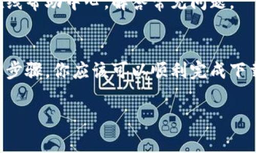 特派钱包是一个数字货币管理工具，用户能够通过它来方便地存取、交易各种数字资产。如果你想下载特派钱包的应用程序，以下是一些简易的步骤与注意事项。

1. 确定你的设备
在下载之前，首先要确认你使用的设备类型。如果你是安卓用户，可以前往Google Play商店；如果你是苹果用户，APP Store是你的首选。

2. 打开应用商店
无论你使用哪种设备，打开相应的应用商店是第一步。在安卓设备上，找到并点击“Play商店”；而在苹果设备上，寻找“APP Store”。

3. 搜索特派钱包
在商店的搜索框中输入“特派钱包”或“b特派钱包”，然后点击搜索。通常情况下，搜索结果中会出现官方的应用程序。

4. 下载与安装
在搜索结果中找到官方的特派钱包应用，然后点击“下载”或“获取”按钮。等待应用下载完成后，系统会自动安装。

5. 开始使用特派钱包
安装完成后，返回手机主屏幕，找到特派钱包的图标，点击打开。首次使用时，您可能需进行注册或者登录操作。这通常需要您提供一些基本信息，比如邮箱地址、手机号等。同时，设置强密码也是十分重要的安全举措。

6. 了解基本功能
在特派钱包应用内，您可以查看余额、进行交易、发送和接收数字货币等。在这方面，平台通常会提供较为友好的用户界面，帮助用户快速上手。

7. 注意安全性
下载应用程序时，一定要确保来源可靠，避免从第三方网站下载以防止潜在的安全风险。此外，开启双重验证以及定期更新密码都是保护账户安全的重要措施。

8. 获取帮助和支持
如果在使用过程中遇到问题，不妨查看官方的用户指南或者联系客服。许多应用还提供了在线帮助中心，解答常见问题。

总结
下载特派钱包的过程十分简单，关键在于确保下载来源的安全性与应用的官方性。通过上述步骤，你应该可以顺利完成下载并开始享受数字钱包的便捷服务。

希望这份指南能够帮助你顺利下载和使用特派钱包应用！如有其他问题，请随时向我咨询。