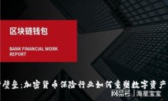 打破保护壁垒：加密货币保险行业如何重塑数字