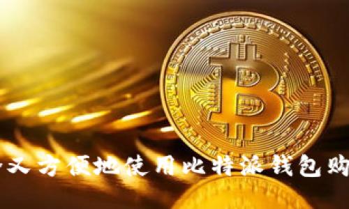 如何安全又方便地使用比特派钱包购买USDT？