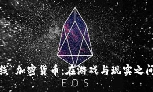 “穿越火线”加密货币：在游戏与现实之间的桥梁？
