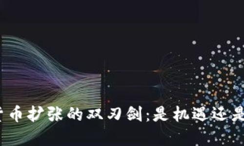 加密货币扩张的双刃剑：是机遇还是风险？