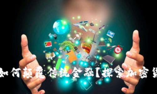 硅谷技术如何颠覆传统金融？探索加密货币的未来