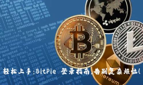 轻松上手：BitPie 登录指南，告别复杂烦恼！