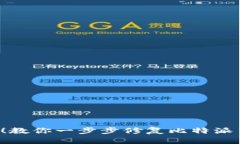 刀锋坏了？别慌！教你一步步修复比特派刀锋的