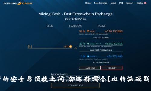 在数字资产的安全与便捷之间，你选择哪个？比特派硬钱包安装指南