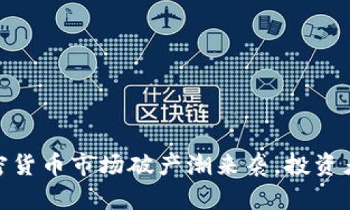 走出绝境：加密货币市场破产潮来袭，投资者该如何应对？