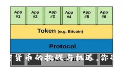 钛晨报：加密货币的挑战与机遇，你准备好了吗