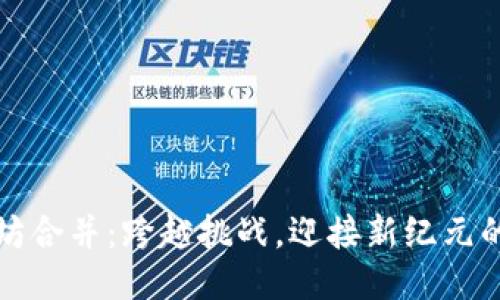 以太坊合并：跨越挑战，迎接新纪元的机遇