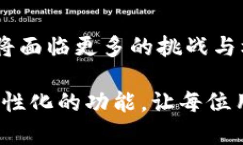 特派钱包，在便利与灵活中迷失？揭开一键买卖功能缺席的真相

特派钱包, 一键买卖, 数字货币/guanjianci

引言：便利与复杂的边界

在数字货币的浪潮中，钱包的功能和便捷性成为了用户关注的焦点。特派钱包作为市场的一员，然而其却缺乏一键买卖的功能，这不禁让人思考：便利和复杂之间的平衡，究竟为何难以实现？这一问题不仅关乎个人的投资决策，还潜移默化地影响着整个行业的发展趋势。

一、特派钱包的基本概况

特派钱包是一款主打安全性和用户隐私的数字钱包，用户可以通过它安全保存和管理他们的数字货币。然而，在这背后的程序和功能设置却可能让不少用户感到疑惑。

该钱包的主要功能包括转账、收款、信息交易等，然而一键买卖的缺失却让这个产品显得有些不完美。许多用户表示，在快速变动的市场中，能够迅速买入或卖出数字货币是一项重要的需求，而特派钱包未能满足这一需求，自然引起了广泛讨论。

二、为什么没有一键买卖功能？

特派钱包为何没有加入一键买卖功能，原因可能有以下几点：

h41. 安全优先的考虑/h4

数字货币交易充满了风险，特派钱包为了保护用户资产，可能在功能设计上采取了更加保守的策略。一键买卖虽然方便，但容易引发错误的交易决策，导致资产损失。在这方面，特派钱包可能出于对用户安全的考量，选择了较为稳妥的功能模式。

h42. 技术实现的复杂性/h4

一键买卖涉及到实时市场数据的获取、用户认证、交易执行等多个环节，这不仅对技术团队提出了高要求，还会增加系统的负担。如果没有足够的技术支持，市场波动情况下的交易延迟可能会给用户体验带来不好的影响。

h43. 用户体验与学习曲线/h4

在这个信息爆炸的时代，用户对每一个功能的使用都有其独特的期望。一键买卖功能虽好，但它需要用户熟悉市场操作。而特派钱包等待用户主动学习和探索，或许是一种偏向个性化的用户体验设计。这样的设计虽然可能让一部分急需快速交易的用户感到失望，但它鼓励用户深入了解市场，也为持久的投资决策打下了基础。

三、用户的声音：缺失的期待与需求

从用户的反馈来看，特派钱包的缺乏一键买卖功能确实让部分用户感到不便。尤其是在市场剧烈波动的情况下，用户往往需要快速反应，而只能通过手动操作进行买卖，这种时间上的延迟有时会造成资产的损失。

许多用户在讨论这些问题时，提到了他们对快速交易的需求。这种需求不仅存在于个人投资者中，在机构投资者中同样显得尤为重要。没有一键买卖这样的便捷功能，使得特派钱包面临很大的竞争压力。

四、行业的比较：其他钱包的解决方案

与特派钱包相较，许多竞争对手已经在一键买卖功能上取得了突破。比如，某些数字货币钱包通过集成第三方交易平台，允许用户在自己的钱包内直接进行交易，省去多次导航的步骤。这种设计既提升了交易的灵活性，也提高了用户体验，反过来又吸引了更多用户的使用。

考虑到数字货币交易的投机性和灵活性，用户希望能够在任何时候、任何地方进行快速买卖。然而，特派钱包的策略显然是在为长远和稳定的利益打磨用户的操作体验，并希望以此提高用户对数字货币市场的认知和信心。

五、未来展望：特派钱包的可能调整方向

随着数字货币市场的不断打磨与发展，特派钱包是否会对一键买卖的功能进行反思与调整？这是每位用户都在密切关注的问题。

h41. 路径的多样化/h4

未来的数字钱包可能会考虑不同用户的需求，设定多条交易路径。对于交易频繁的用户，可以考虑设置一键买卖功能，对于投资策略相对稳健的用户，现有的手动交易模式可以继续保留。这样的分层设计既能满足多元化的用户需求，也能保证钱包一贯的安全性。

h42. 实时反馈与市场数据分析/h4

为了增强用户在交易过程中的决策能力，特派钱包还可以逐步引入更多的市场数据分析工具，帮助用户在交易时能够实时了解市场动态，这样的功能也将影响用户的买卖决策。通过提供实时的图表、价格波动提醒等方式，为用户增添信心。

h43. 用户教育与个人投资/h4

特派钱包还可以借助线上与线下的方式进行用户教育，教会用户如何合理使用市场工具，扬长避短。在数字货币市场中，投资者的科学决策是规避风险的关键所在。通过上线系列投资课程或实时分析，提升用户的整体素养，建立良好的投资心态，这样的转变或许能填补用户对一键买卖功能的渴望。

六、结语：将便利与安全并重的探索之路

在数字货币的浪潮中，特派钱包没有一键买卖功能的决策，一方面是对安全与灵活性的思考，另一方面也是一种探索与过程的表现。未来的数字钱包，必将面临更多的挑战与机遇，如何在人性化与安全性之间找到合适的平衡，将是特派钱包乃至整个行业必须面对的重要课题。

对于那些追求高效、便捷的用户，特派钱包仍然需要倾听他们的声音，并在不牺牲安全的前提下进行创新。或许，在不久的将来，特派钱包能够推出更为人性化的功能，让每位用户在这个瞬息万变的市场中都能掌握自己的命运。
