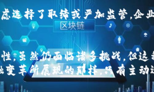   为什么加密数字货币是对法定货币的颠覆性挑战？ / 
 guanjianci 加密货币,法定货币,金融革命 /guanjianci 

引言: 金融世界的变革者
在当今快速发展的金融环境中，加密数字货币逐渐崭露头角，成为人们热议的话题。随着比特币、以太坊等数字货币的崛起，越来越多的人开始质疑传统的法定货币模式。加密货币不仅是技术的产物，更是一场颠覆性的金融革命，正在挑战我们对钱的认知，推动各国金融体系的变革。

传统法定货币的局限性
法定货币，顾名思义，是由国家或地区的政府机构所发行并受法律保护的货币。尽管法定货币在我们的日常生活中无处不在，但其存在也并非没有问题。首先，通货膨胀是法定货币最大的敌人。一旦国家因为经济政策失误或者其他外部因素导致货币贬值，普通民众手中的财富也会随之缩水。
其次，法定货币的交易过程通常需要通过银行等中介机构完成，这不仅增加了时间成本，还提升了交易费用。同时，金融机构的数据安全问题时有发生，一些用户因账户信息泄露而遭到经济损失，这使得人们在传统金融体系中的安全感逐渐降低。

加密数字货币的崛起
与传统货币相比，加密货币呈现出的优势让人们感到振奋。加密货币以其去中心化的特性而著称，意味着没有单一的控制者可以操控整个网络。这样一来，用户的资产安全性得以增强，同时保障了交易双方的隐私。
此外，加密货币的交易速度远超传统金融交易。全球范围内的人们可以在几分钟之内完成资金转移，极大地提升了资金使用的灵活性。而且，数字货币的跨国交易无需依赖复杂的银行系统，降低了国际汇兑的成本。

安全性与隐私保护
在当今信息化时代，数据安全问题日益严重。加密货币的区块链技术提供了一个相对安全的环境。每一笔交易都会被记录在一个公共账本上，所有的交易信息都不可篡改，这是传统金融模型无法比拟的。从本质上讲，加密货币的设计使得用户能够更加自主地掌握自己的财富，在这方面法定货币在隐私保护上则显得格外脆弱。

金融包容性的提升
加密货币的另一个重要特点是金融包容性。根据统计数据，全球有将近20亿人无法在传统银行体系中开立账户。而加密货币的出现，允许任何有互联网连接的人参与到金融体系中来。这不仅为有需要的群体提供了更多的金融服务选择，也助力了全球经济的普惠发展。

技术与教育的挑战
然而，加密货币的崛起并非没有挑战。技术的不确定性和市场的不稳定性给许多人带来了困惑。同时，大多数人对这一新型资产类别缺乏了解，这可能导致不理性的投资行为，甚至遭遇诈骗风险。因此，普及加密货币相关的教育，让更多的用户了解风险和机会，是至关重要的。

政府与企业对加密货币的态度
各国政府对加密货币的态度差异显著，有的国家已经开始积极拥抱这一新兴事物，甚至将其纳入法定货币体系；而另一些国家则出于金融安全的考虑选择了取缔或严加监管。企业方面，许多公司也在逐步探索将加密货币作为支付手段，甚至推出自己的数字货币，以适应市场变化。

结论: 加密货币的未来
不可否认，加密数字货币已经在我们的金融市场中占据了一席之地。它不仅重新定义了我们对货币的理解，也为未来的金融体系带来了无限的可能性。虽然仍面临诸多挑战，但这种去中心化的货币形式或许会在未来成为取代法定货币的象征，推动我们走向一个更加透明和公平的金融世界。
在这个金融变革的浪潮中，无论你是一个希望参与者，还是一个旁观者，熟悉和理解加密货币的世界已成为不可避免的趋势。正如历史上每一次金融变革所展现的那样，只有主动迎接变化，才能在未来的金融海洋中，乘风破浪。