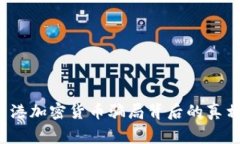 警惕！香港加密货币骗局背后的真相与对策