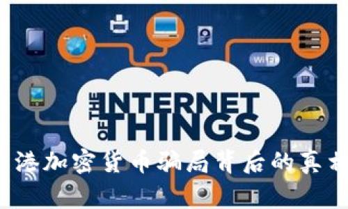 警惕！香港加密货币骗局背后的真相与对策